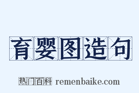 育婴图造句是什么意思的图片